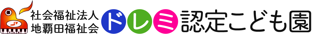 社会福祉法人地覇田福祉会ドレミ認定こども園