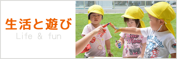 生活と遊び