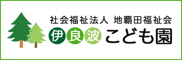 社会福祉法人 地覇田福祉会 伊良波こども園